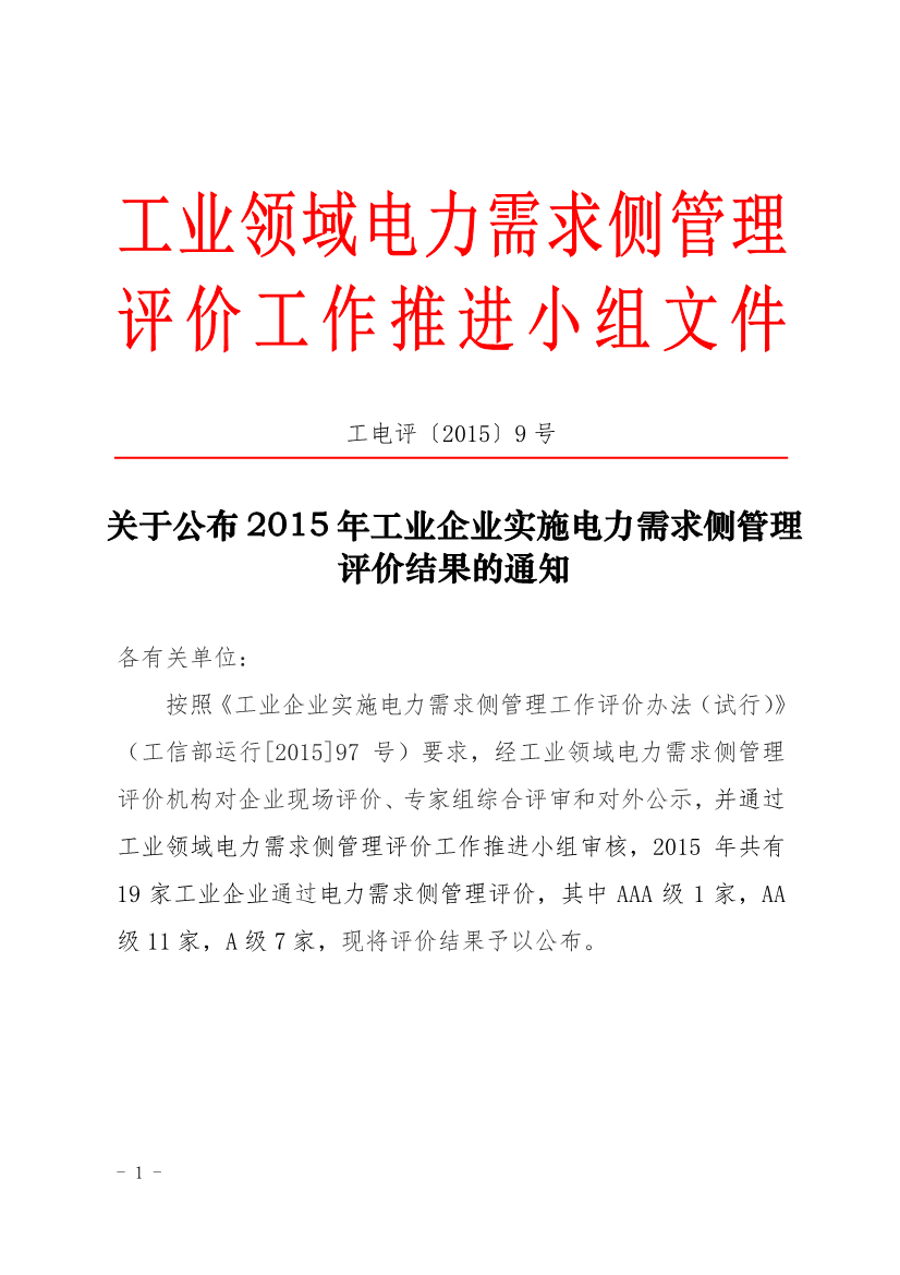 促進中心公布2015年工業(yè)企業(yè)實施電力需求側管