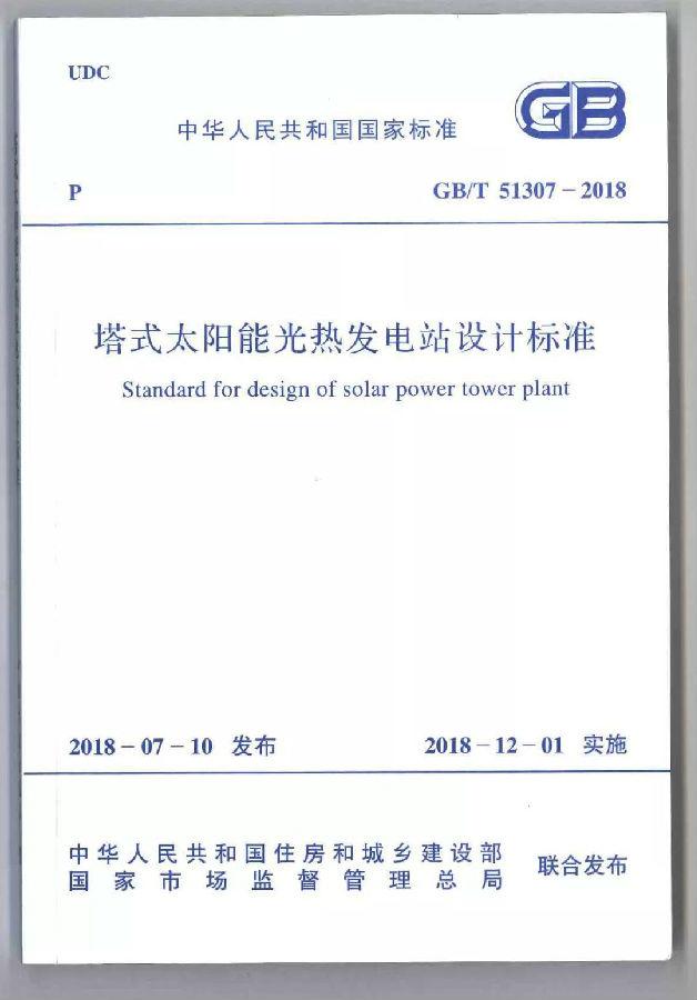 國家標準《塔式太陽能光熱發(fā)電站設(shè)計標準》宣貫培訓(xùn)會