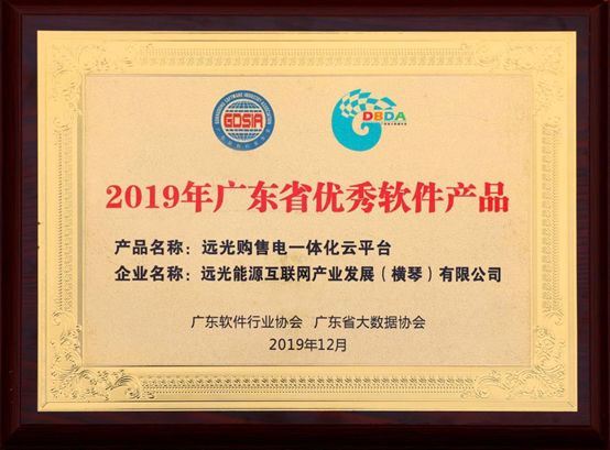 連續(xù)三年！遠光購售電一體化云平臺入選“廣東省優(yōu)秀軟件產品”