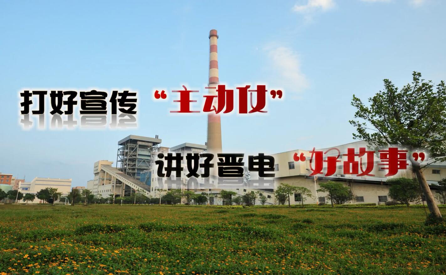 國家能源集團福建晉江熱電有限公司