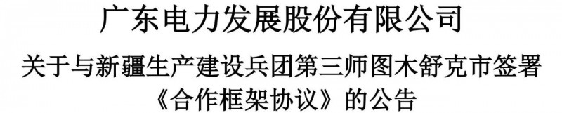 105億！廣東電力發(fā)展1.5GW光伏+0.5GW風(fēng)電項(xiàng)目落戶新疆