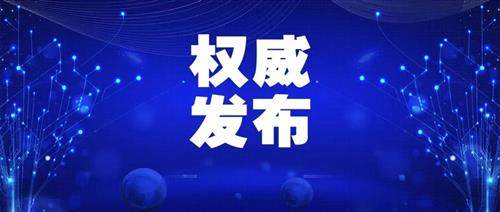 發(fā)改委批一季度能耗強(qiáng)度上升省區(qū)，并要求盡快明確碳達(dá)峰、碳中和時(shí)間表、路線圖、施工圖