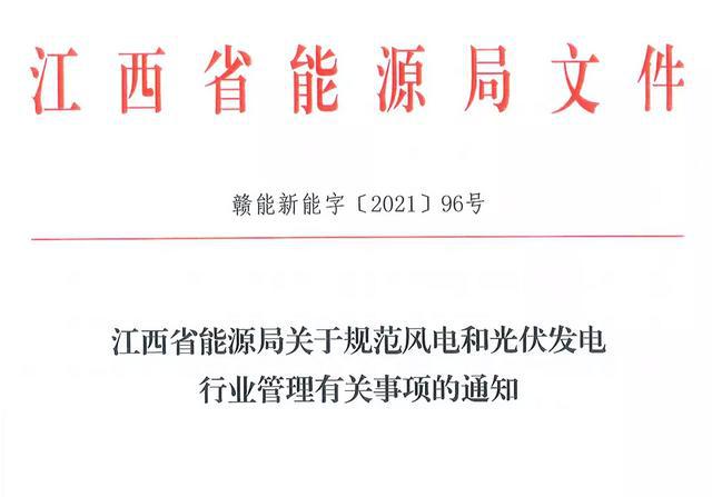 江西省能源局規(guī)范風電和光伏發(fā)電行業(yè)管理：不得隨意暫停項目申報或建設(shè)，不得以產(chǎn)業(yè)配套作為門檻