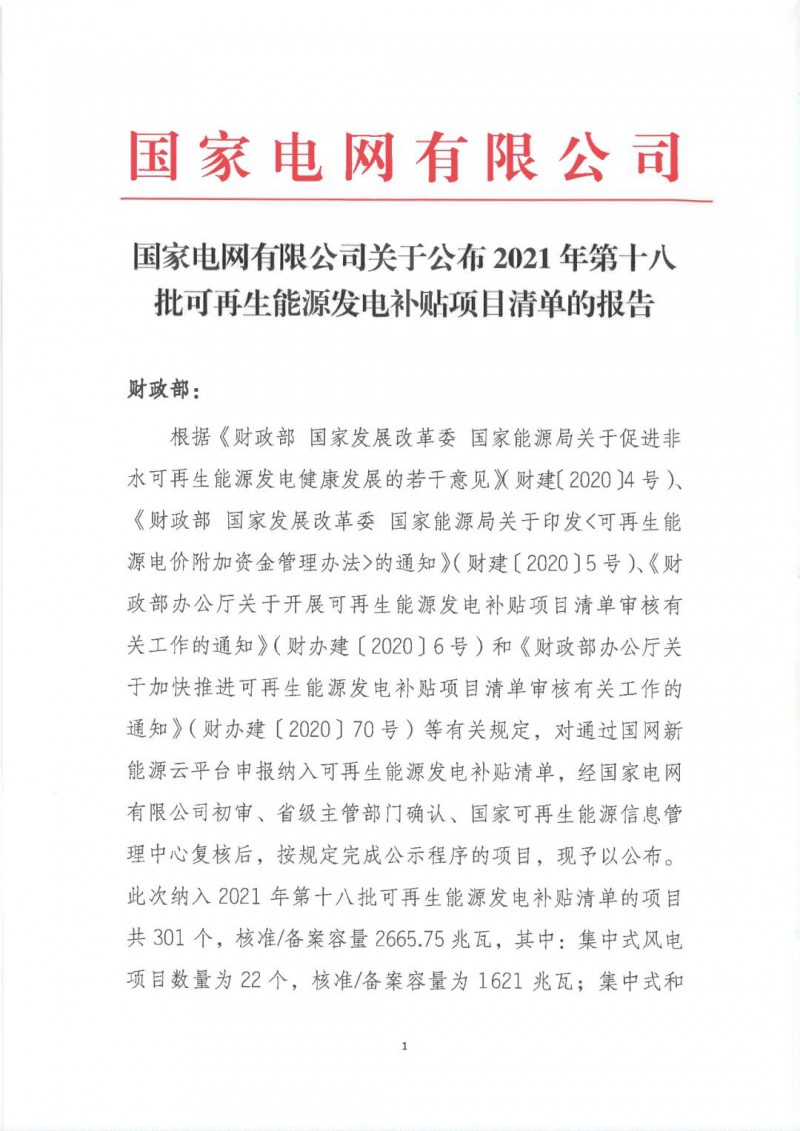 財政部公布2021年第十八批可再生能源發(fā)電補貼項目清單的公告