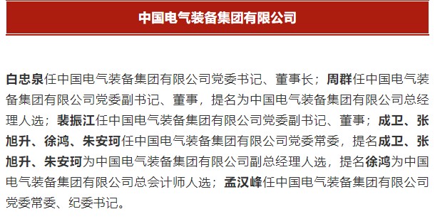 中國電氣裝備集團(tuán)有限公司高管名單出爐！國資委正式任命！