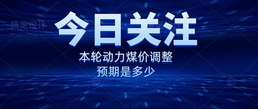 動力煤價企穩(wěn)，是到達“有關部門”的心理線了嗎？