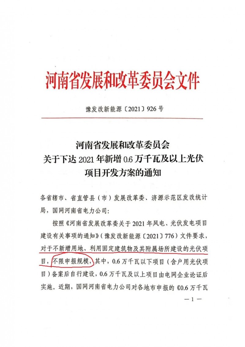 河南：不新增用地、利用固定建筑物及其附屬場所建設(shè)的光伏項目，不限申報規(guī)模！ （附新增33個6MW以上光伏項目名單）