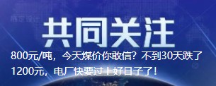 800元/噸，今天煤價你敢信？不到30天跌了1200元，電廠快要過上好日子了！