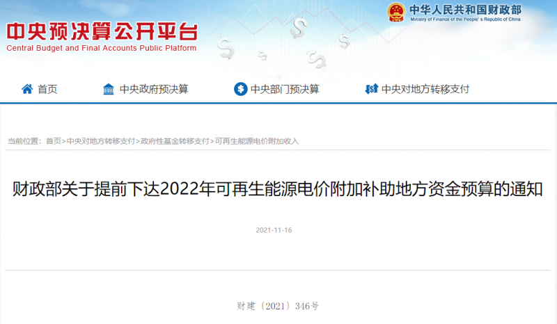 光伏22.8億，風(fēng)電15.5億！財(cái)政部提前下達(dá)2022年風(fēng)光、生物質(zhì)補(bǔ)助資金預(yù)算