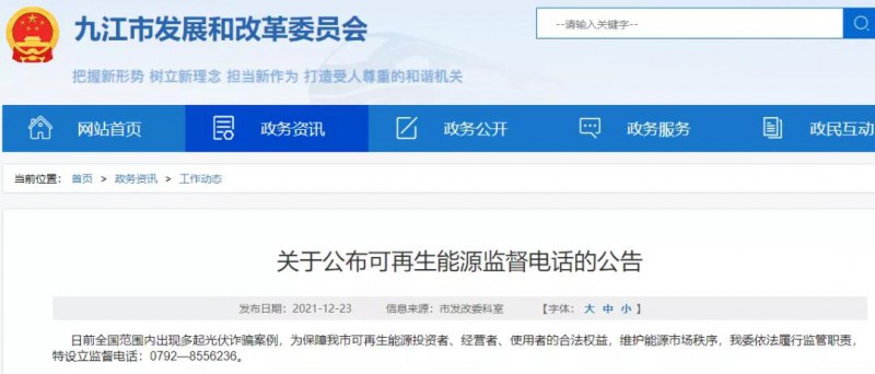 預(yù)防光伏詐騙，江西九江特設(shè)立可再生能源監(jiān)督電話！