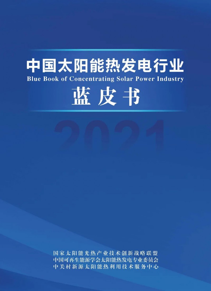 《2021中國太陽能熱發(fā)電行業(yè)藍皮書》正式發(fā)布！