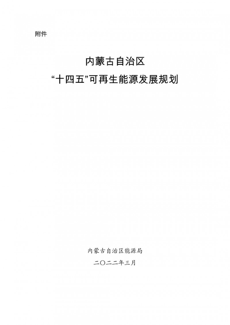 內(nèi)蒙古：“十四五”可再生能源新增裝機80GW以上，打造45GW風(fēng)光大基地，大力發(fā)展分布式