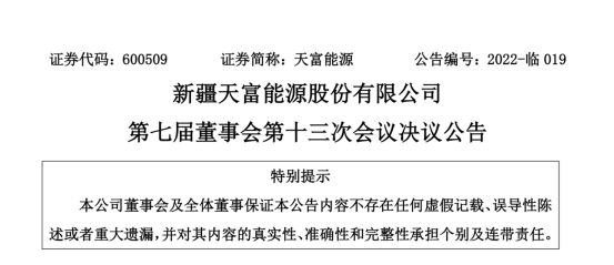 投資19.5億！新疆天富能源設(shè)立全資子公司投建40萬千瓦光伏項(xiàng)目