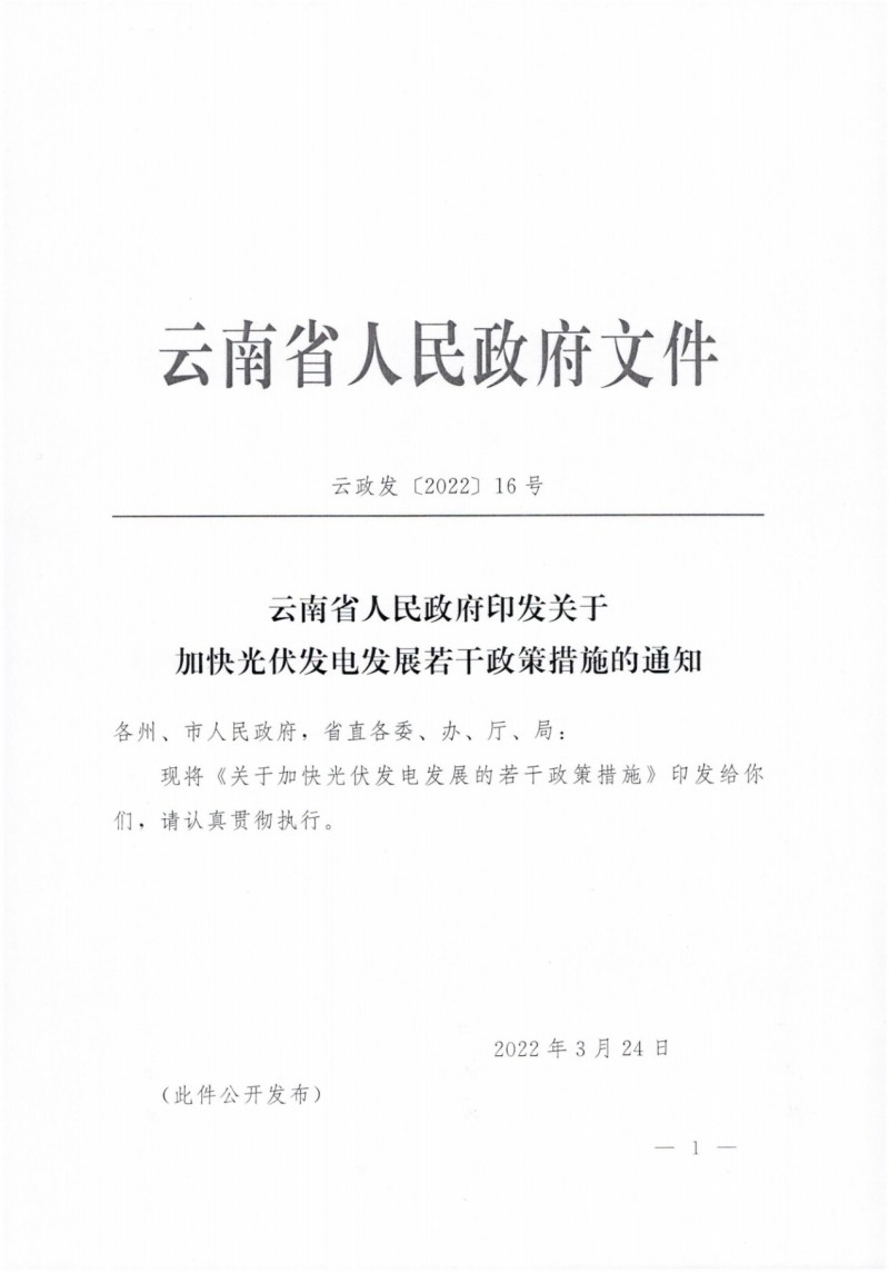 云南：加快推進(jìn)光伏發(fā)電項(xiàng)目建設(shè)，力爭(zhēng)3年新增50GW新能源裝機(jī)！