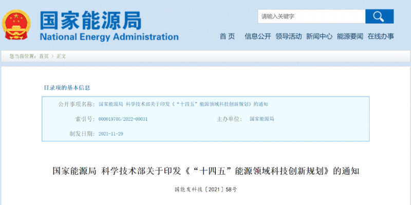 國家能源局 科技部印發(fā)《“十四五”能源領域科技創(chuàng)新規(guī)劃》