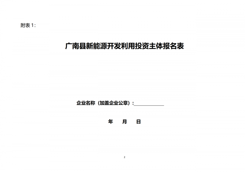 10個(gè)光伏項(xiàng)目！廣南縣發(fā)布“十四五”新能源項(xiàng)目投資主體優(yōu)選公告