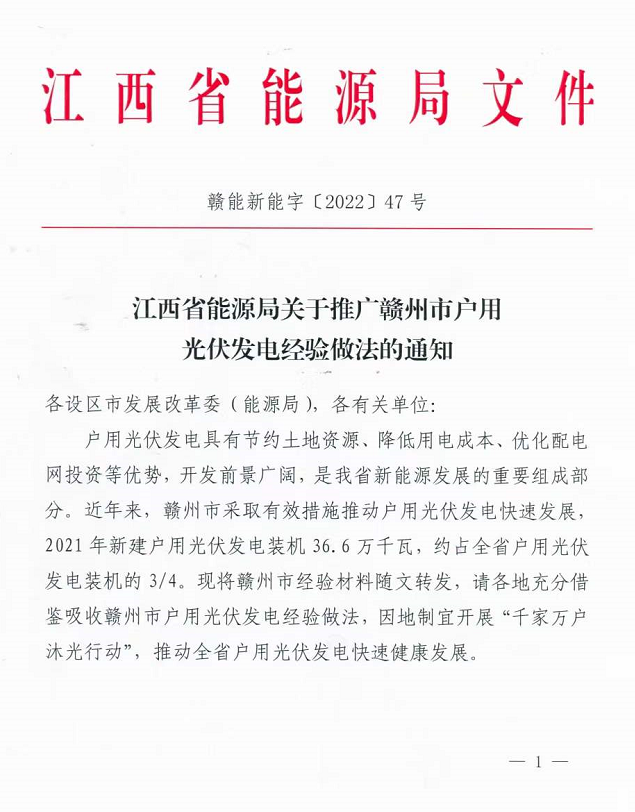 整治未批先建、安裝企業(yè)資質需報備！江西省能源局印發(fā)《關于推廣贛州市戶用光伏發(fā)電經(jīng)驗做法的通知》