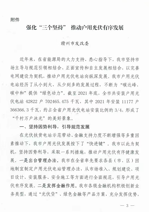 整治未批先建、安裝企業(yè)資質需報備！江西省能源局印發(fā)《關于推廣贛州市戶用光伏發(fā)電經(jīng)驗做法的通知》