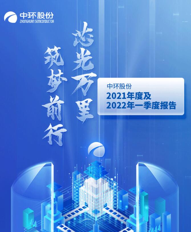 中環(huán)股份2021年度及2022年一季度報告：2022年Q1營收133.68億，同比增長79.13%！