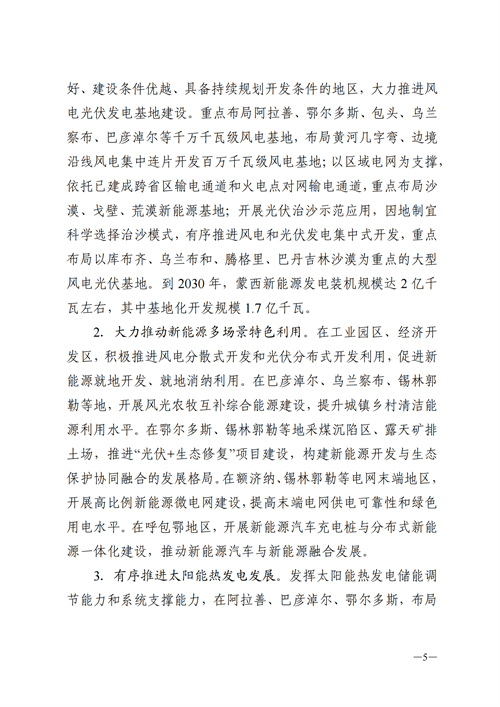 蒙西：建設(shè)國家級風(fēng)電光伏基地 到2030年新能源發(fā)電裝機規(guī)模達2億千瓦！