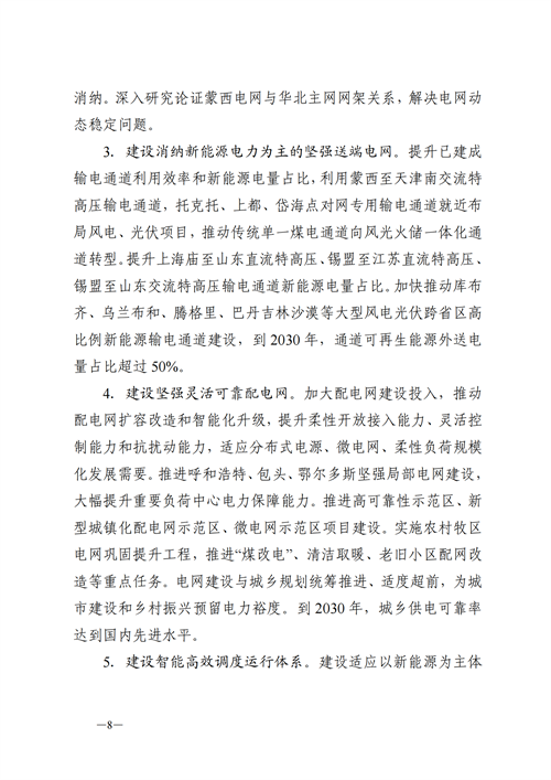 蒙西：建設(shè)國家級風(fēng)電光伏基地 到2030年新能源發(fā)電裝機規(guī)模達2億千瓦！