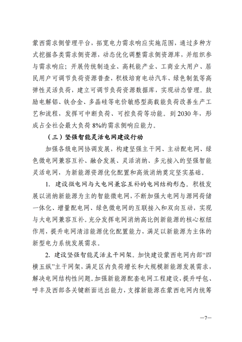 蒙西：建設(shè)國家級風(fēng)電光伏基地 到2030年新能源發(fā)電裝機規(guī)模達2億千瓦！