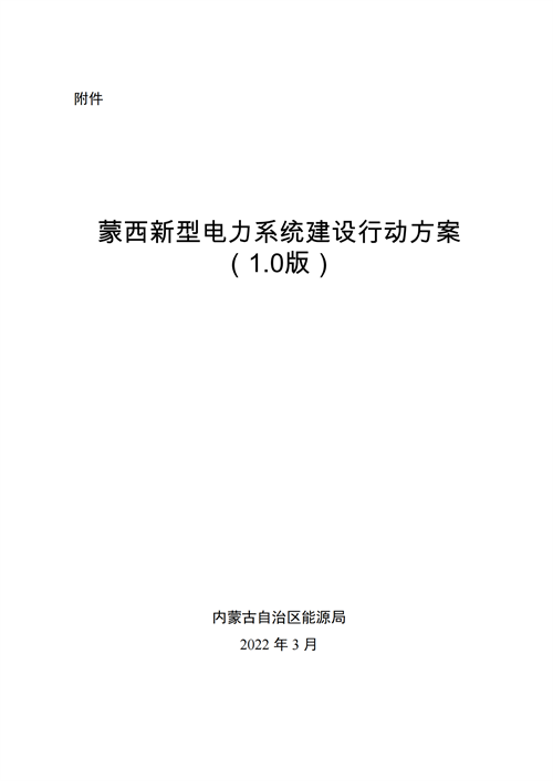 蒙西：建設(shè)國家級風(fēng)電光伏基地 到2030年新能源發(fā)電裝機規(guī)模達2億千瓦！