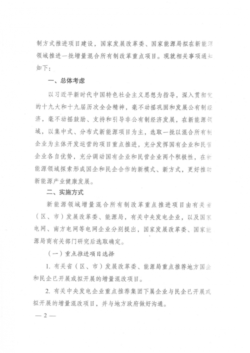 發(fā)改委能源局：推動(dòng)新能源領(lǐng)域增量混改，聚焦大基地項(xiàng)目與分布式光伏整縣推進(jìn)