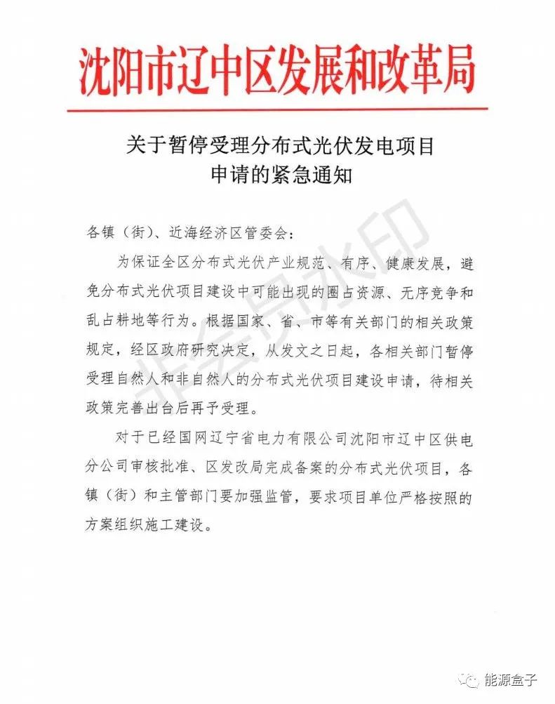 緊急通知！沈陽市遼中區(qū)暫停受理分布式光伏項(xiàng)目建設(shè)申請！