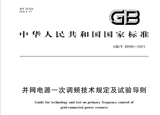 又一政策落實！事關(guān)光伏電站、儲能電站（附標(biāo)準(zhǔn)全文）