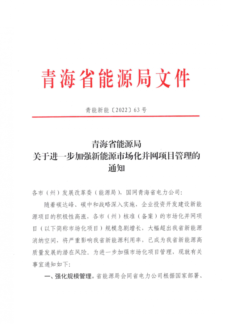 未納入一律暫緩！青海省能源局公布新能源市場化并網(wǎng)管項目管理通知！