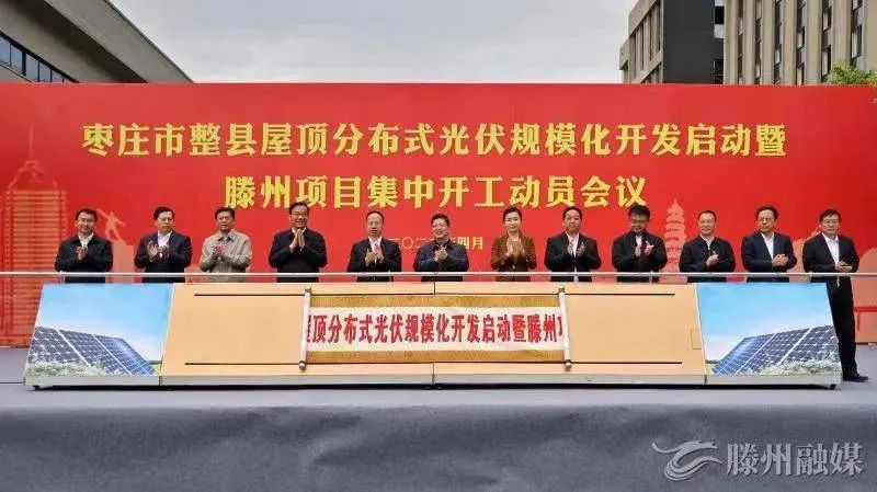 總投資152億！棗莊市整縣屋頂分布式光伏項(xiàng)目集中開工！