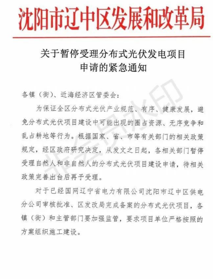 遼寧沈陽(yáng)遼中區(qū)：暫停受理分布式光伏項(xiàng)目申請(qǐng)！