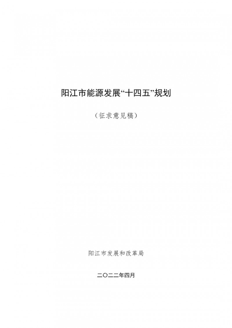著力打造多元清潔能源供應體系！廣東陽江市發(fā)布《能源發(fā)展“十四五”規(guī)劃》（征求意見稿）