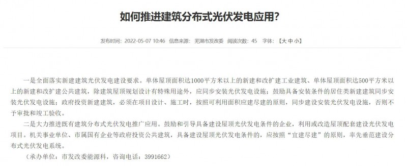 蕪湖：政府投資建筑必須安裝光伏，否則不予審批和竣工驗收！