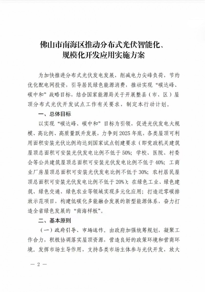 佛山南海區(qū)：力爭到2025年底，各類屋頂光伏安裝比例均達(dá)到國家試點要求