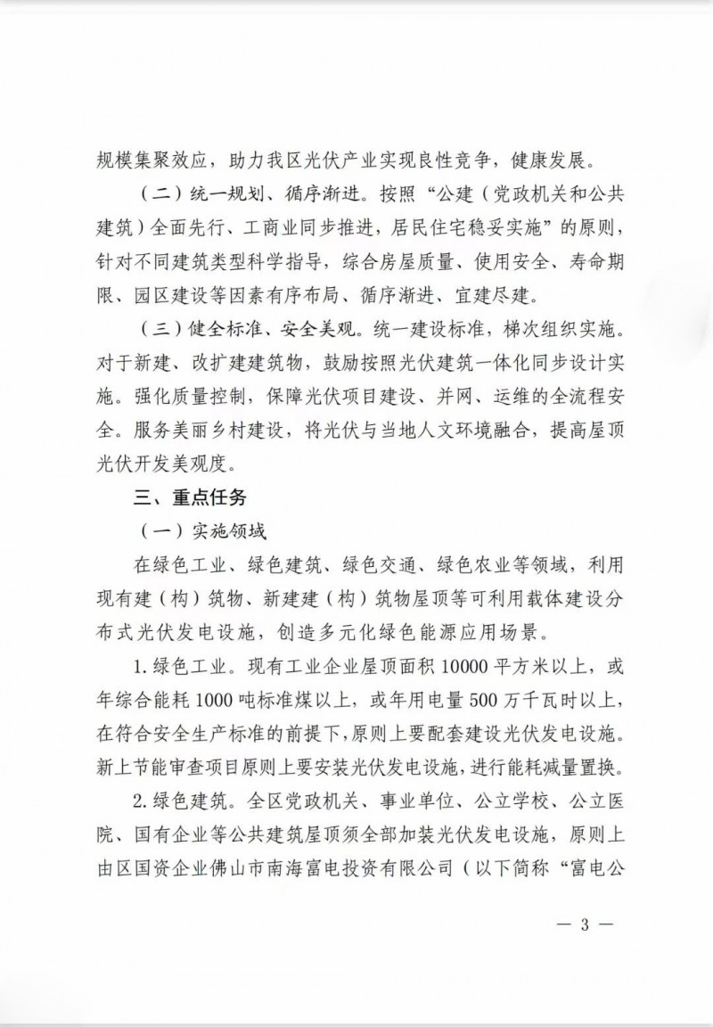 佛山南海區(qū)：力爭到2025年底，各類屋頂光伏安裝比例均達(dá)到國家試點要求