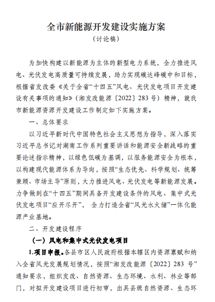 國(guó)能集團(tuán)、湘投集團(tuán)、運(yùn)達(dá)股份優(yōu)先！湖南永州下發(fā)全市新能源開(kāi)發(fā)建設(shè)實(shí)施方案（討論稿）