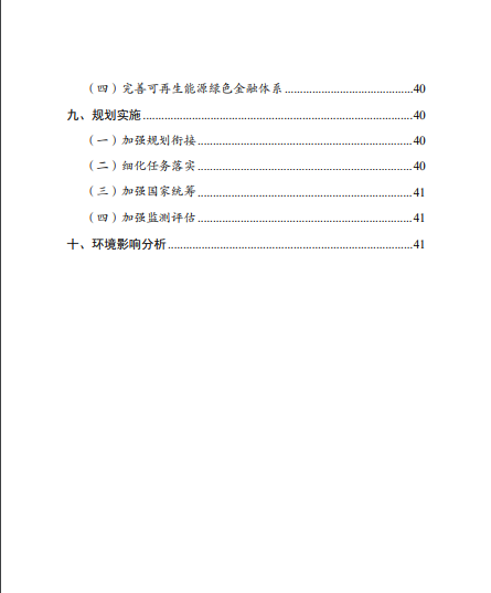 發(fā)改委、能源局等九部委聯(lián)合印發(fā)發(fā)布“十四五”可再生能源規(guī)劃！