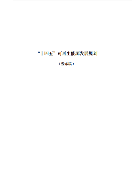 發(fā)改委、能源局等九部委聯(lián)合印發(fā)發(fā)布“十四五”可再生能源規(guī)劃！