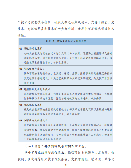 發(fā)改委、能源局等九部委聯(lián)合印發(fā)發(fā)布“十四五”可再生能源規(guī)劃！