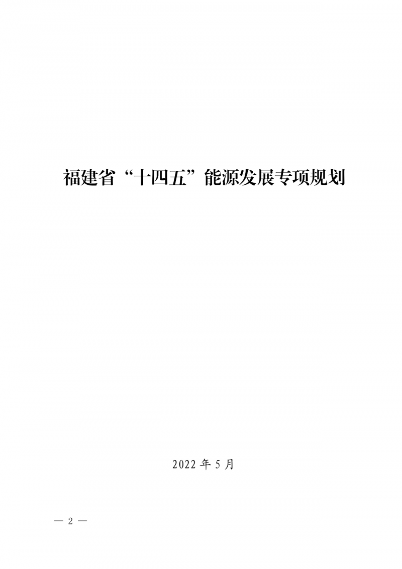 光伏新增300萬(wàn)千瓦！福建省發(fā)布《“十四五”能源發(fā)展專(zhuān)項(xiàng)規(guī)劃》