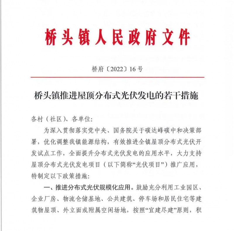 最高30萬，居民補助0.1元/千瓦時！東莞橋頭鎮(zhèn)發(fā)布《推進屋頂分布式光伏發(fā)電的若干措施》