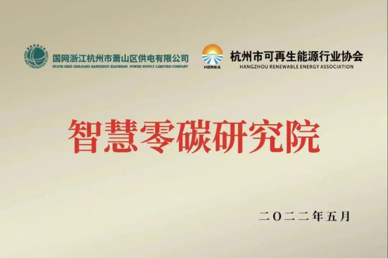 協(xié)會、電網(wǎng)聯(lián)手，智慧零碳研究院在蕭山區(qū)揭牌成立