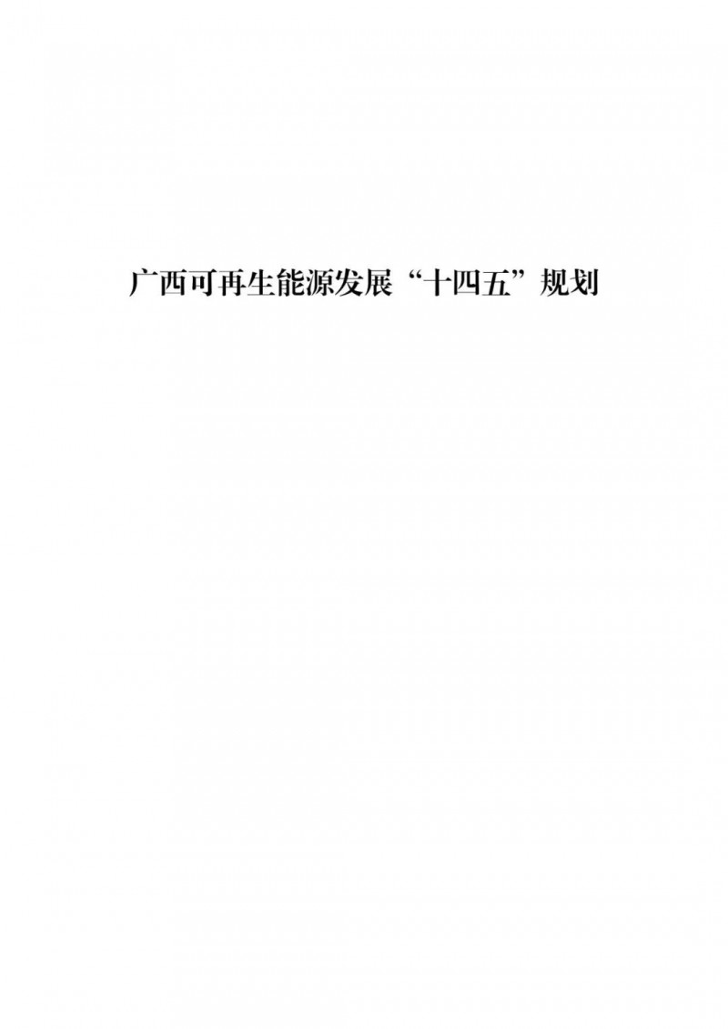 廣西“十四五”規(guī)劃：大力發(fā)展光伏發(fā)電，到2025年新增光伏裝機(jī)15GW！