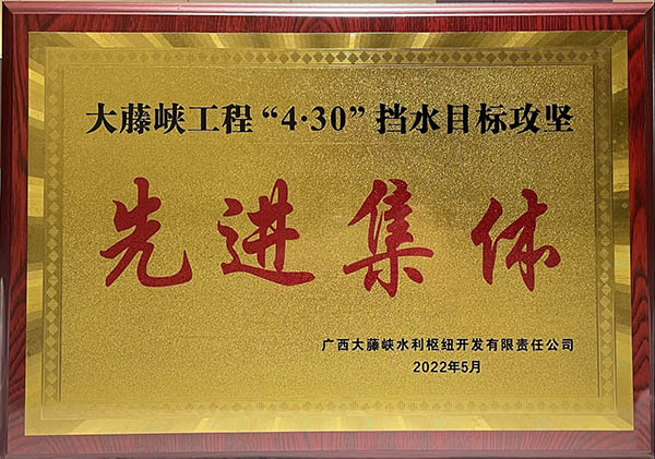 中國安能二局榮獲大藤峽公司“4.30”擋水目標攻堅先進集體