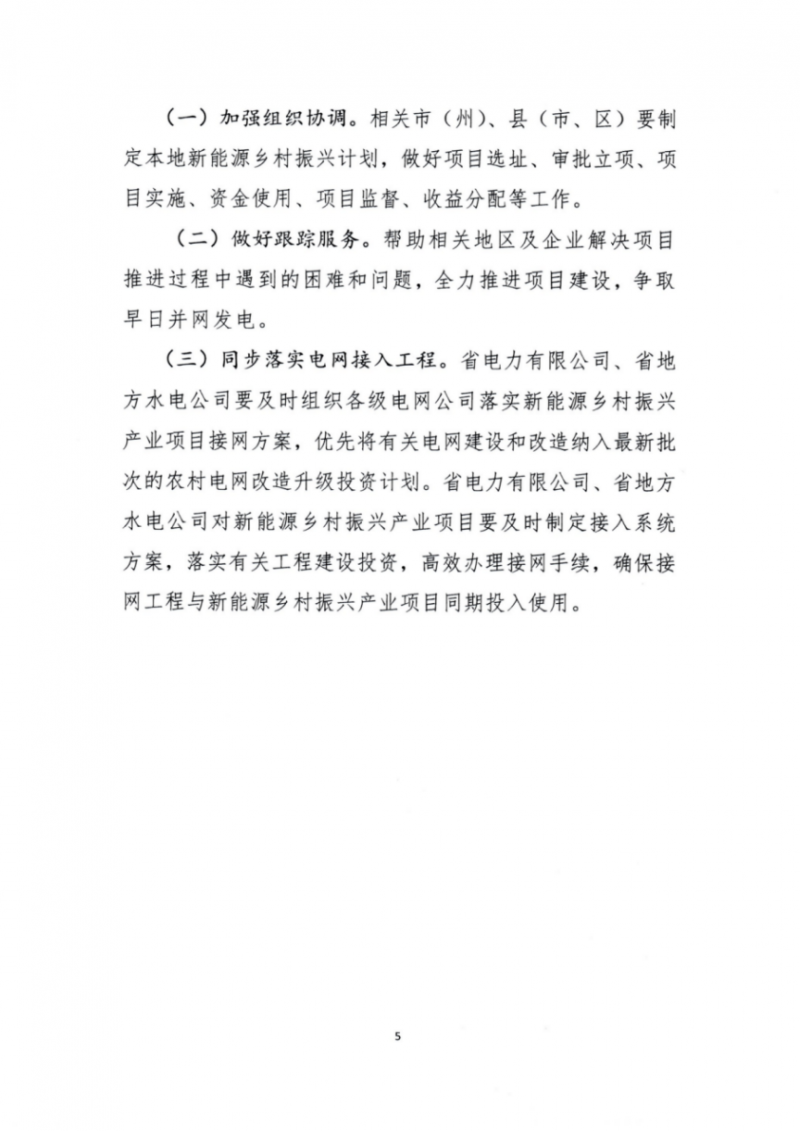 吉林省能源局發(fā)布全國首個(gè)出臺的省級“新能源+鄉(xiāng)村振興”方案！
