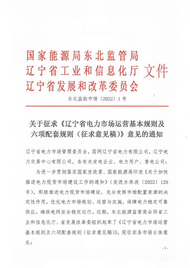 遼寧：集中式光伏、風(fēng)電（不含暫未參與市場的平價及低價項目）參與現(xiàn)貨市場交易