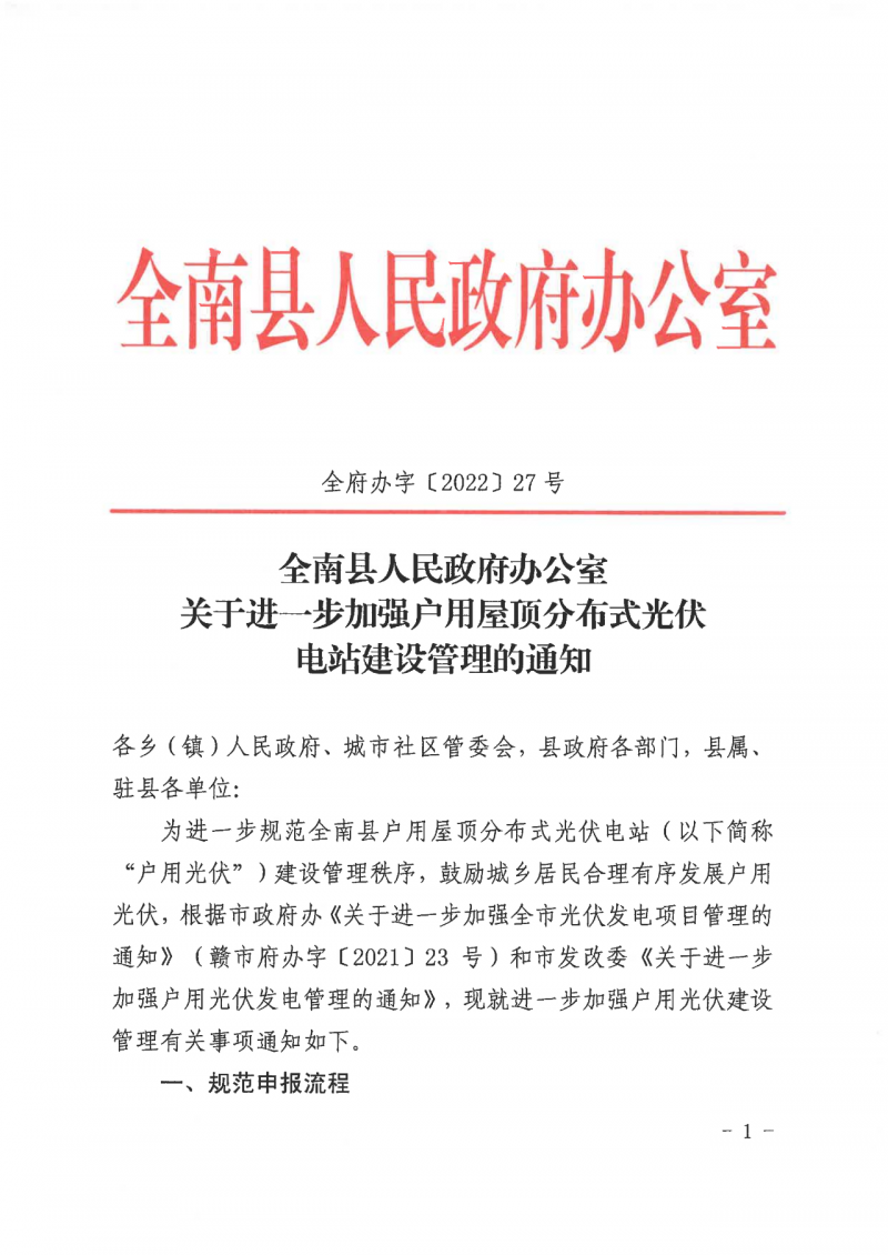 江西全南：不得利用光伏對群眾進行虛假宣傳、鼓動貸款，違規(guī)則納入失信企業(yè)黑名單！