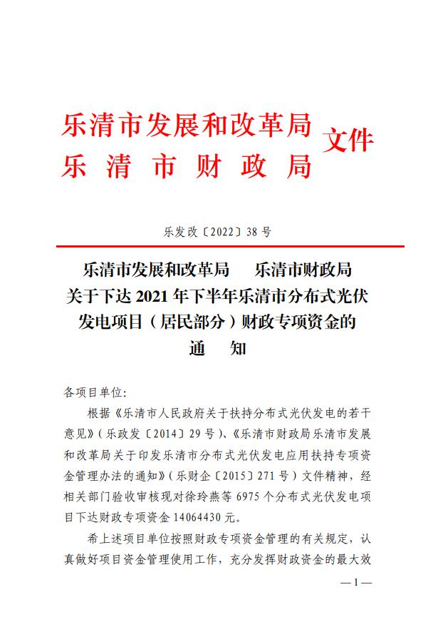 1406萬(wàn)！浙江樂清下達(dá)2021年下半年戶用光伏財(cái)政專項(xiàng)補(bǔ)貼資金